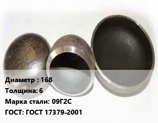 Заглушка стальная резьбовая 168 s=6 Сталь: 09Г2С ГОСТ: ГОСТ 17379-2001